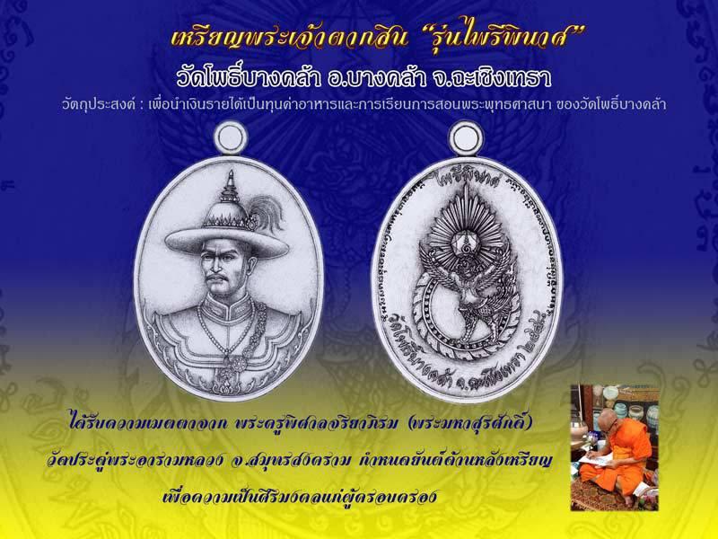 เหรียญสมเด็จพระเจ้าตากสินมหาราช รุ่น "ไพรีพินาศ"วัดโพธิ์บางคล้า จ.ฉะเชิงเทรา ปี พ.ศ. ๒๕๕๘ รูปที่ 6