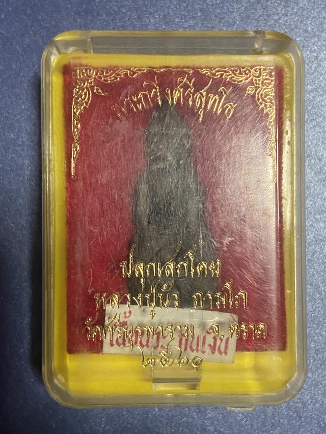 หลวงปู่บัว ถามโก วัดศรีบูรพาราม พระกริ่งศรีสุทโธ เนื้อนวะ ก้นเงิน รูปที่ 3