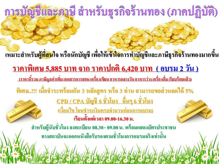 🚴 อบรมบัญชีและภาษี สำหรับธุรกิจร้านทอง(ภาคปฏิบัติ