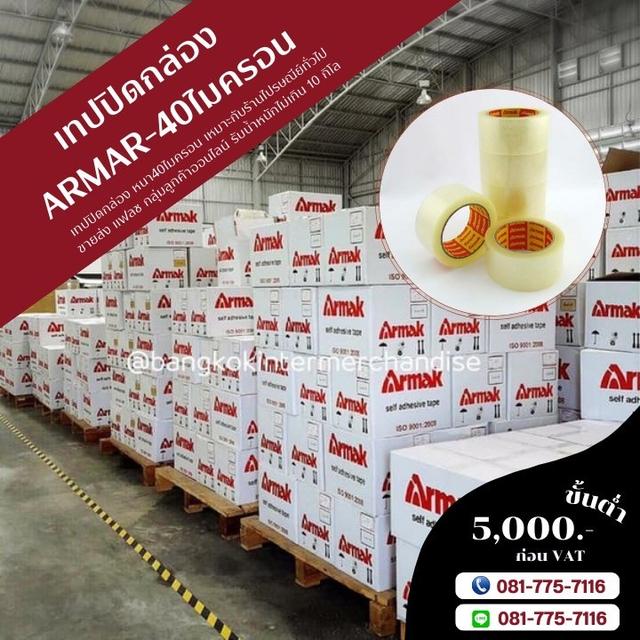 เทปปิดกล่อง เทปใส เทปขุ่น 081-7757116 เทปกาวอาร์มาค 