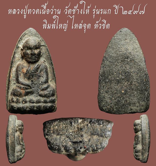หลวงปู่ทวดเนื้อว่าน วัดช้างให้ รุ่นแรก ปี ๒๔๙๗ พิมพ์ใหญ่ไหล่จุด-หัวขีด....เก่าๆ