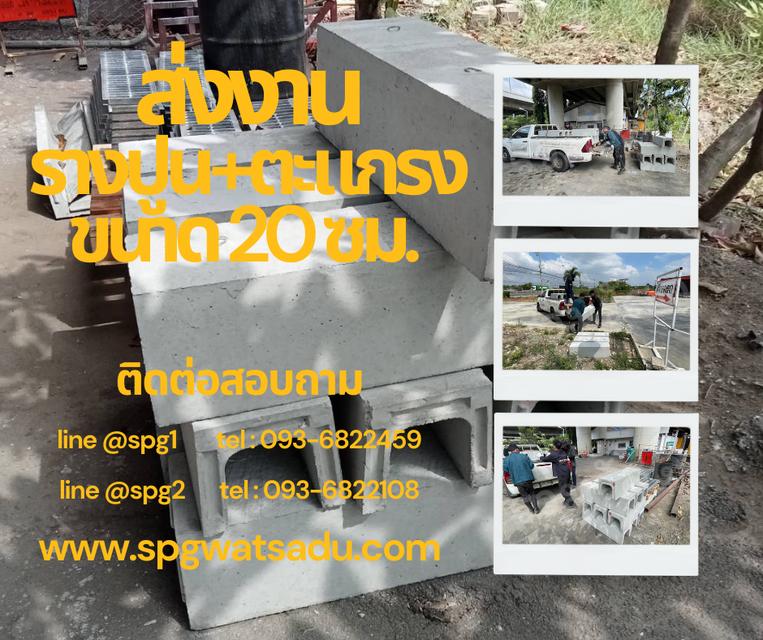 ตะแกรง+รางปูน ขนาด 20 ซม. ยาว 1 เมตร ไม่มีบ่าติดตั้งง่าย สินค้าขายดีติดต่อสั่งซื้อได้ที่ Line: @spg2 (มี @ นำหน้า) 093-682-2108 www.spgwatsadu.com