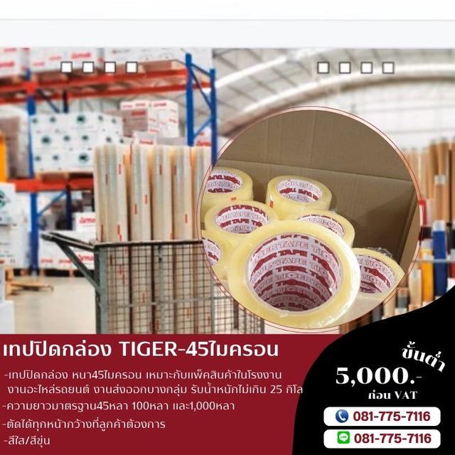 เทปปิดกล่องยี่ห้อไทเกอร์ เทปใส เทปขุ่น 081-7757116