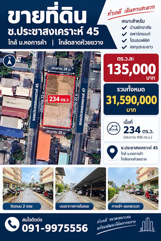 ขายที่ดินซอยประชาสงเคราะห์ 45 ห้วยขวาง ใกล้ ม.หอการค้า | ที่ดินทำเลดี ติดถนน 2 ซอย ขายที่ดินทำเลทอง ย่านห้วยขวาง–ประชาสงเคราะห์ 1