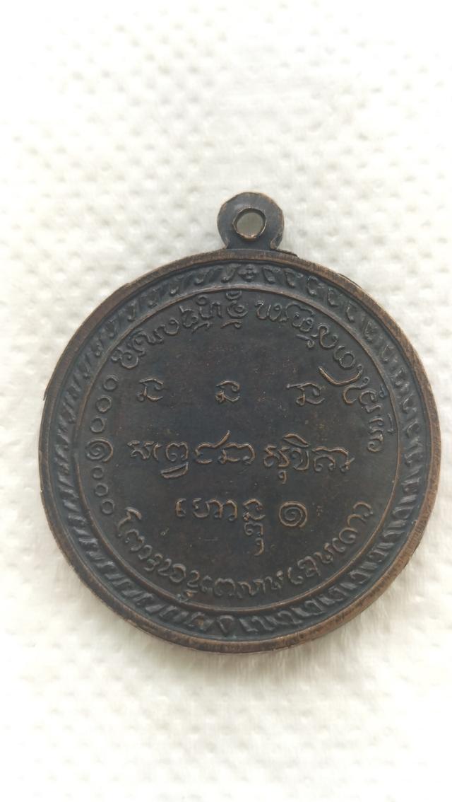 พระเหรียญหลวงพ่อเกษมเขมโก รูปย่อยที่ 3