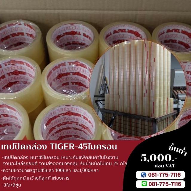 เทปปิดกล่อง 45ไมครอน เทปใส เทปขุ่น เทปกาวยี่ห้อไทเกอร์ TIGER 081-7757116 รูปที่ 5