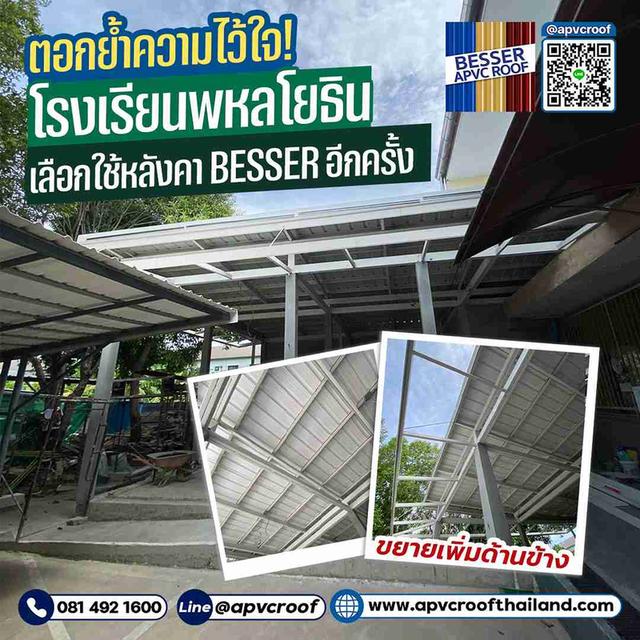 โรงเรียนพหลโยธิน เขตดอนเมือง เลือกใช้ หลังคา APVC BESSER อีกครั้ง!