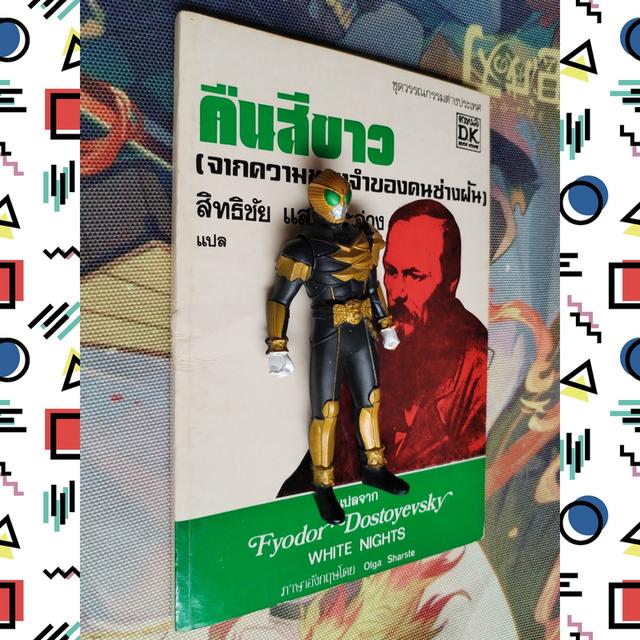 คืนสีขาว White Nights : ฟีโอดอร์ ดอสโตเยฟสกี้ Fyodor Dostoyevsky 3