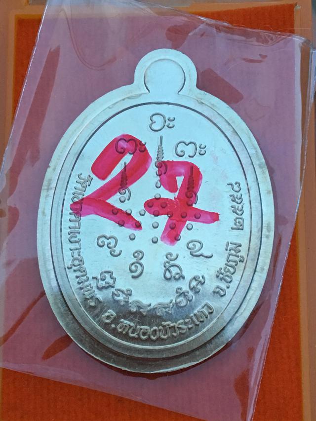 เหรียญหลวงปู่จื่อ รุ่น เจริญพรล่าง ปี 2558 2