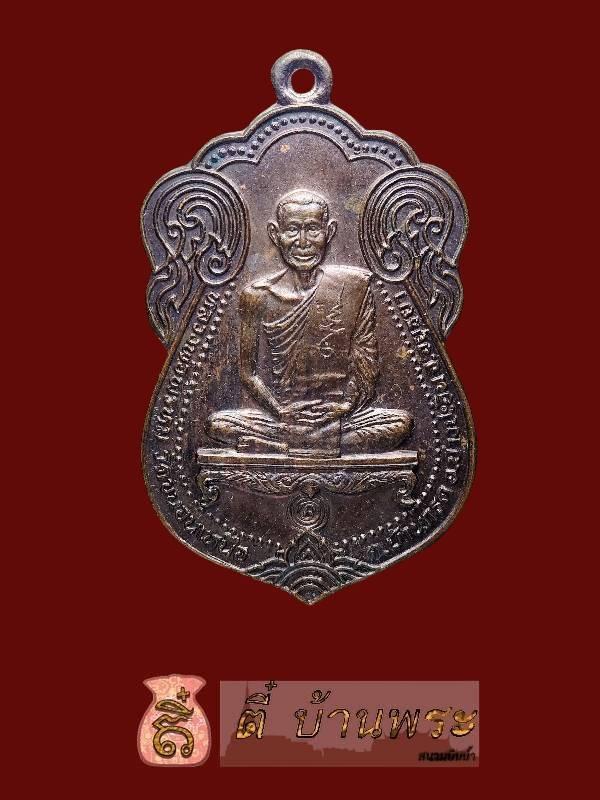 เหรียญเสมา ทอดผ้าป่า หลวงพ่อพรหม วัดขนอนเหนือ จ.พระนครศรีอยุธยา ปี พ.ศ. 2530 Luang Por Phrom Sema Medal ,Wat Khanon Nuea,Ayutthaya,B.E.2530 