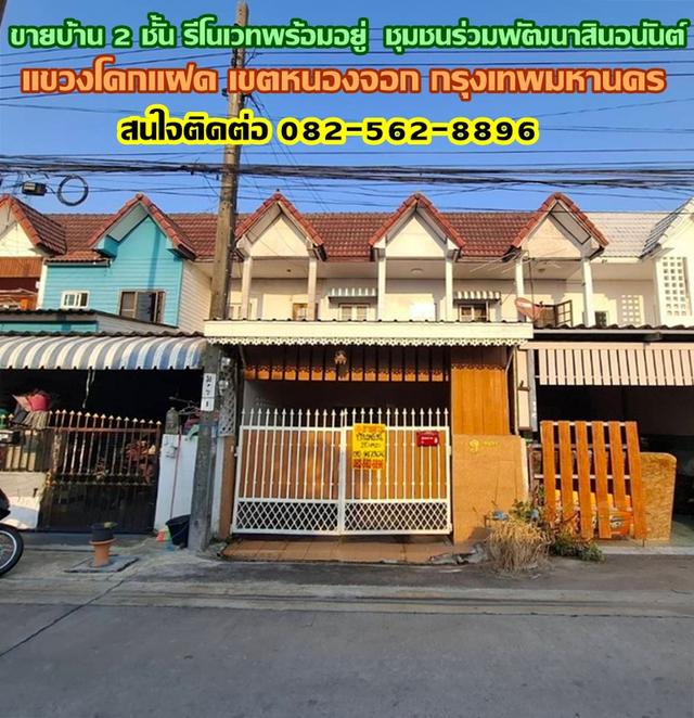 ขายบ้าน 2 ชั้น รีโนเวทพร้อมอยู่ ชุมชนร่วมพัฒนาสินอนันต์ ซอยเลียบวารี 55