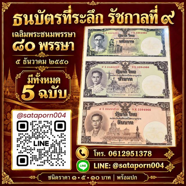 ✨ เปิดแบ่งปัน ธนบัตรที่ระลึก รัชกาลที่ 9 พร้อมปก ✨เนื่องในโอกาสมหามงคลเฉลิมพระชนมพรรษา 80 พรรษา วันที่ 5 ธันวาคม 2550