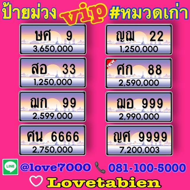 ป้ายทะเบียน "ป้ายม่วง Vip #หมวดเก่า