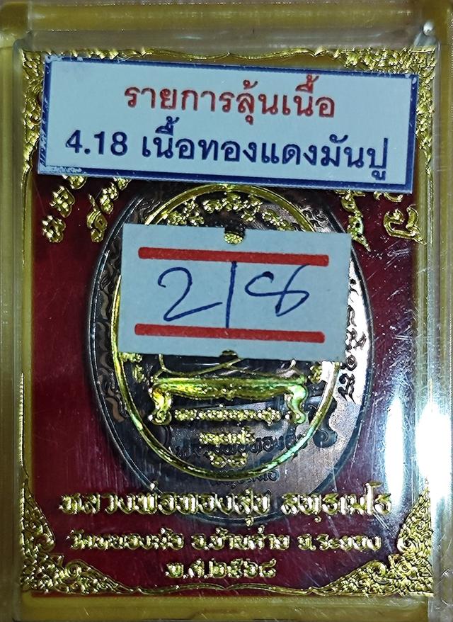 เหรียญพระปิดตาพันล้าน หลวงพ่อทองสุข วัดหนองฆ้อ 3