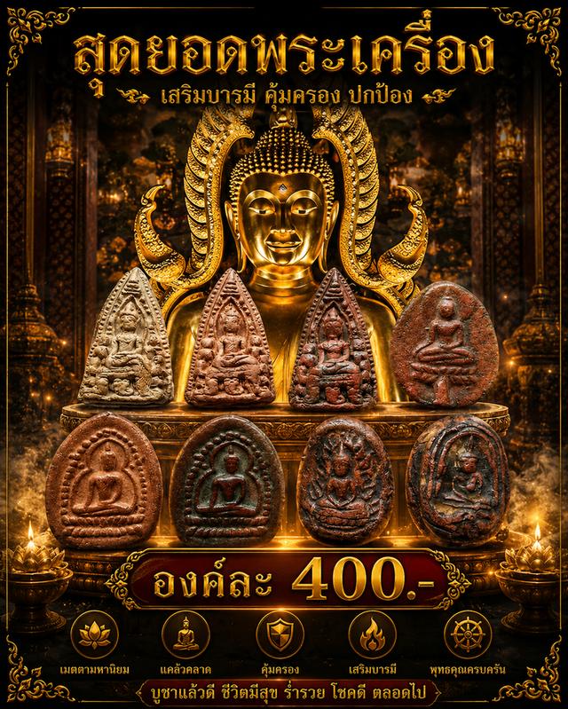 พระเลี่ยง พระขุนแผนใบพุทรา กิมตึ๋งพิมพ์ประคํารอบ พระซุ้มเปลวเพลิงหลังนาง