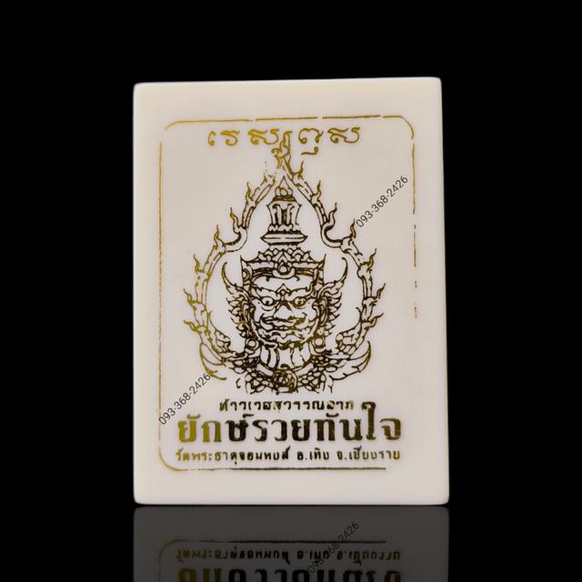 เหรียญท้าวเวสสุวรรณลาภ ยักษ์รวยทันใจวัดพระธาตุจอมหงษ์ อ.เทิง จ.เชียงราย รูปที่ 5