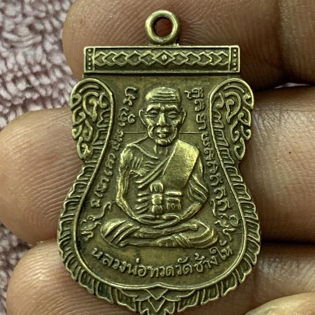 เหรียญเลื่อนสมณศักดิ์ หลวงปู่ทวด