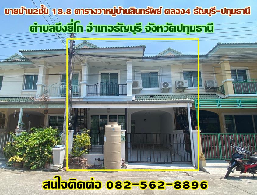ขายบ้าน2ชั้น 18.8 ตารางวา หมู่บ้านสินทรัพย์ คลอง4 ธัญบุรี-ปทุมธานี