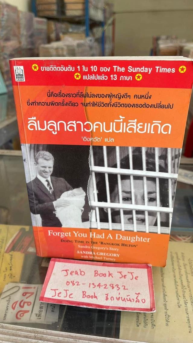 หนังสือแปลเรื่องจริง ลืมลูกสาวคนนี้เสียเถิด