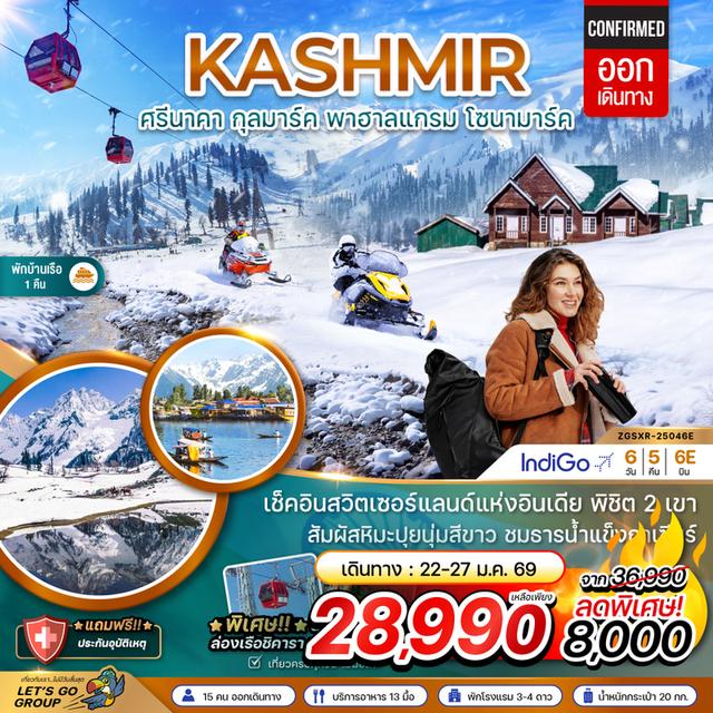 เที่ยวแคชเมียร์ ศรีนาคา กุลมาร์ค พาฮาลแกรม โซนามาร์ค (นั่งกระเช้าลอยฟ้ากุลมาร์ค) 6 วัน 5 คืน