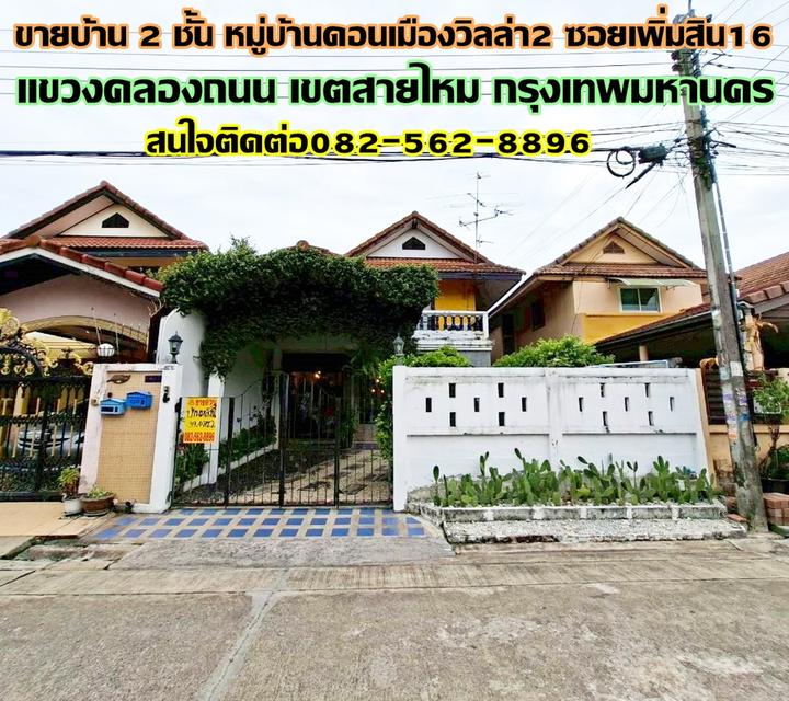 ขายบ้าน 2 ชั้น หมู่บ้านดอนเมืองวิลล่า2 ซอยเพิ่มสิน16 1