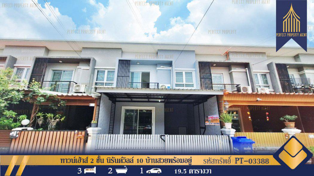รูป ทาวน์เฮ้าส์ 2 ชั้น นิรันด์วิลล์ 10 บ้านสวยพร้อมอยู่ รีโนเวทเรียบร้อย 78 ตรม. 19.5 ตร.วา
