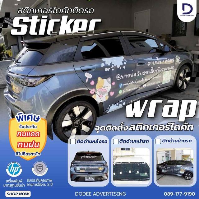 สติกเกอร์ไดคัทติดรถ แดดเมืองไทยก็ทำอะไรไม่ได้! สติกเกอร์ติดรถยนต์คุณภาพสูงจาก DODEE สวยสดคมชัด ไม่ซีดจางง่าย