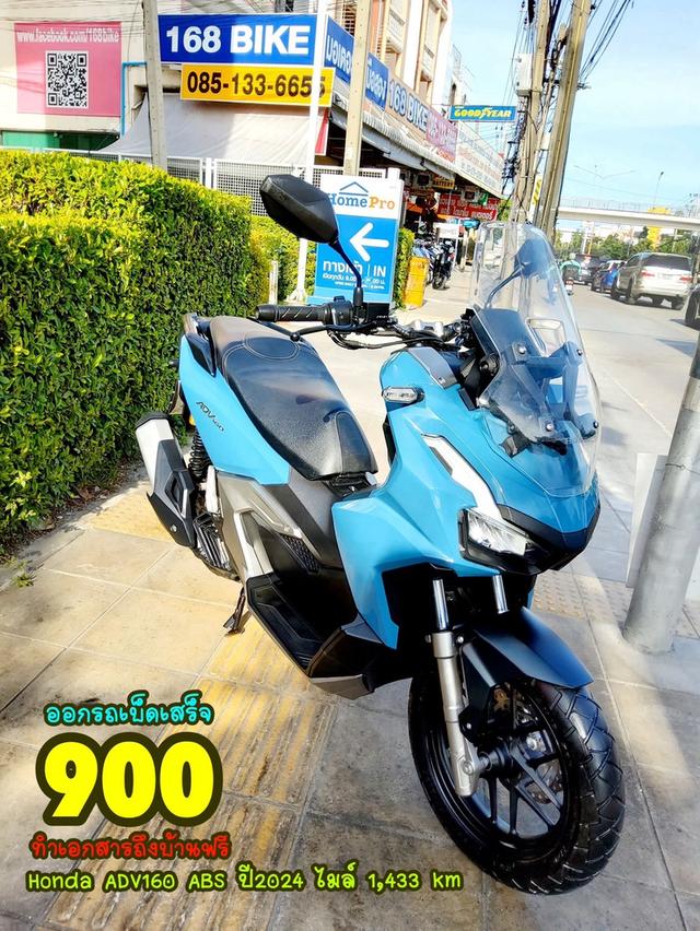 Honda ADV160 ABS Keyless ปี2024 สภาพเกรดA 1433 km เอกสารพร้อมโอน