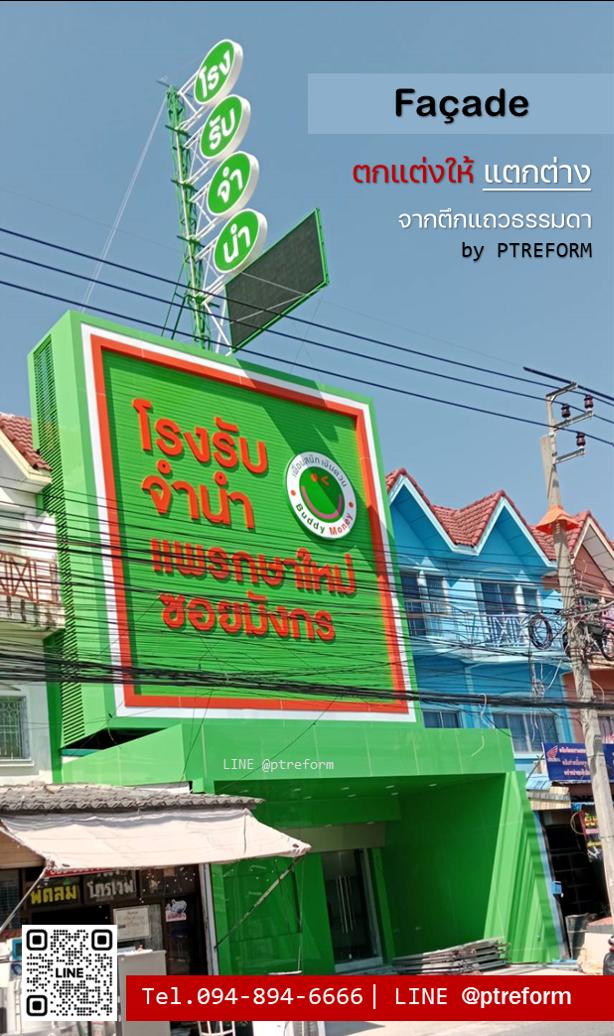 บริการตกแต่งหน้าร้าน-ตึกแถว ให้โดดเด่นทันสมัย 11