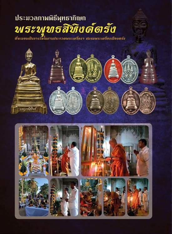 พระบูชาพระพุทธสิหิงค์หน้าตัก 3 นิ้วแจกกรรมการในงานประกวดพระเครื่องจังหวัดตรังปี 59 สภาพสวยไม่ผ่านการใช้ตอกโค๊ตหมายเลขชัดเจนรับประกันพระแท้ รูปที่ 2
