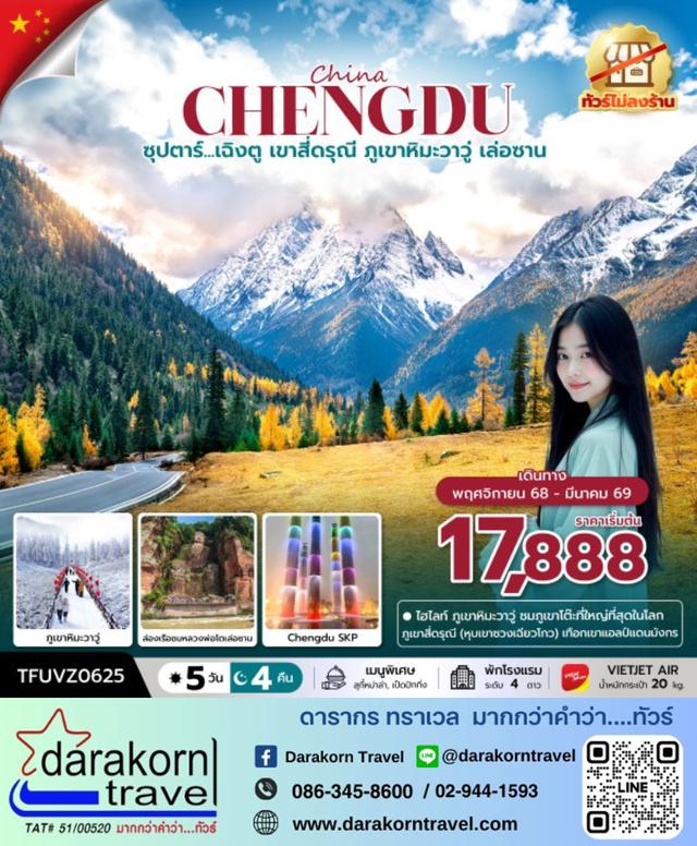 ทัวร์จีน เฉิงตู เขาสี่ดรุณี ภูเขาหิมะวาวู่ เล่อซาน 5วัน 4คืน