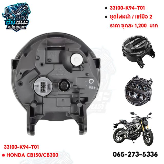 🔥 ไฟหน้า HONDA CB150-300 🔥 📌 มือ 2 สภาพสวย 90% ✅ ของแท้ HONDA ✅ สภาพดี พร้อมใช้งาน ✅ ไม่มีแตก ไม่มีร้าว ✅ เหมาะสำหรับเปลี่ยนแทนของเดิ รูปที่ 4