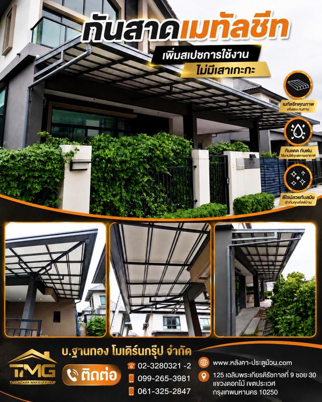 หน้าบ้านโปร่งกว้างขวางไม่มีเสามาเกะกะสายตาเติมเต็มความสวยให้บ้านสไตล์โมเดิร์นด้วยกันสาดเมทัลชีทโครงเหล็กสีดำดุดันเข้ากับตัวบ้านได้อย่างลงตัว