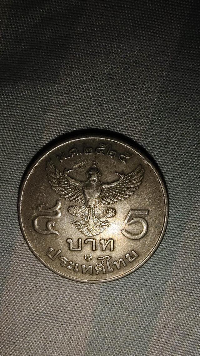 เหรียญ 5 บาท ปี2525 2