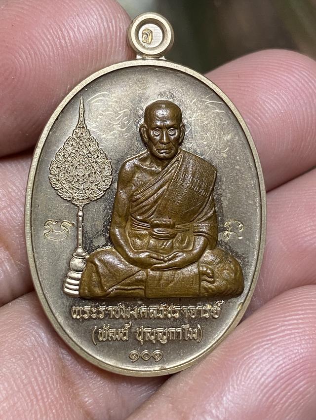 เหรียญเลื่อนสมณศักดิ์ หลวงพ่อพัฒน์