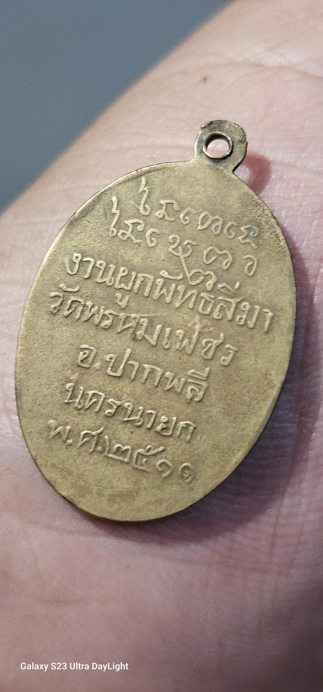 เหรียญหลวงพ่อเคน วัดถ้ำเขาอีโต้ จ.ปราจีนบุรี ออกวัดพรหมเพ็ชร์ จ.นครนายก ปี 2511