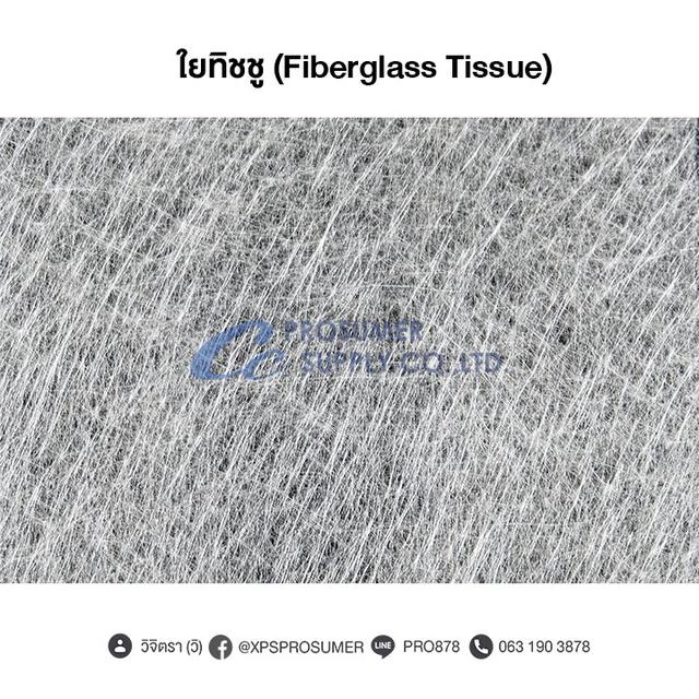 ใยทิชชู ( Fiberglass Tissue) 3