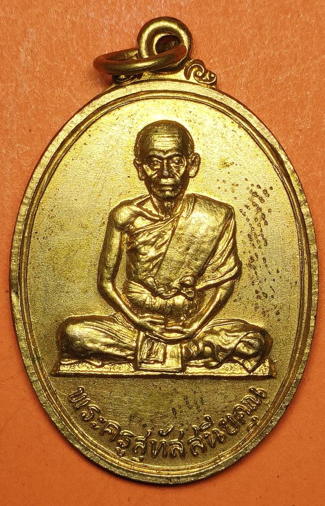 เหรียญพระครูสุทัสสนียคุณ วัดปากน้ำฝั่งใต้ ภาษีเจริญ กรุงเทพฯ ปี20ณศักดิ์ พระครูสุทัสสนียคุณ วัดปากน้ำฝั่งใต้ ปี20
