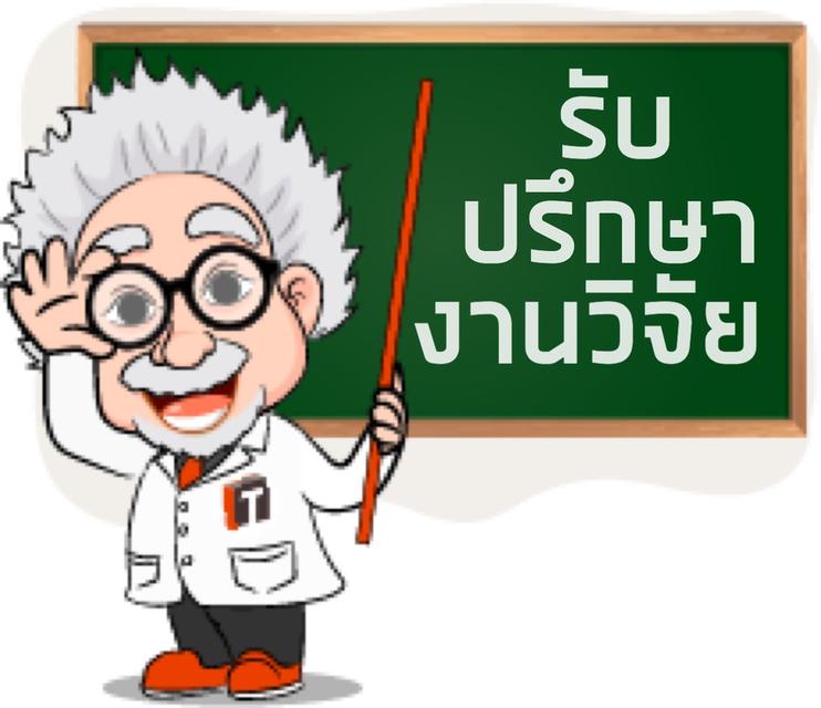 รับปรึกษาหรือรับทำงานวิจัย วิทยานิพนธ์ และแผนธุรกิจ 11 4