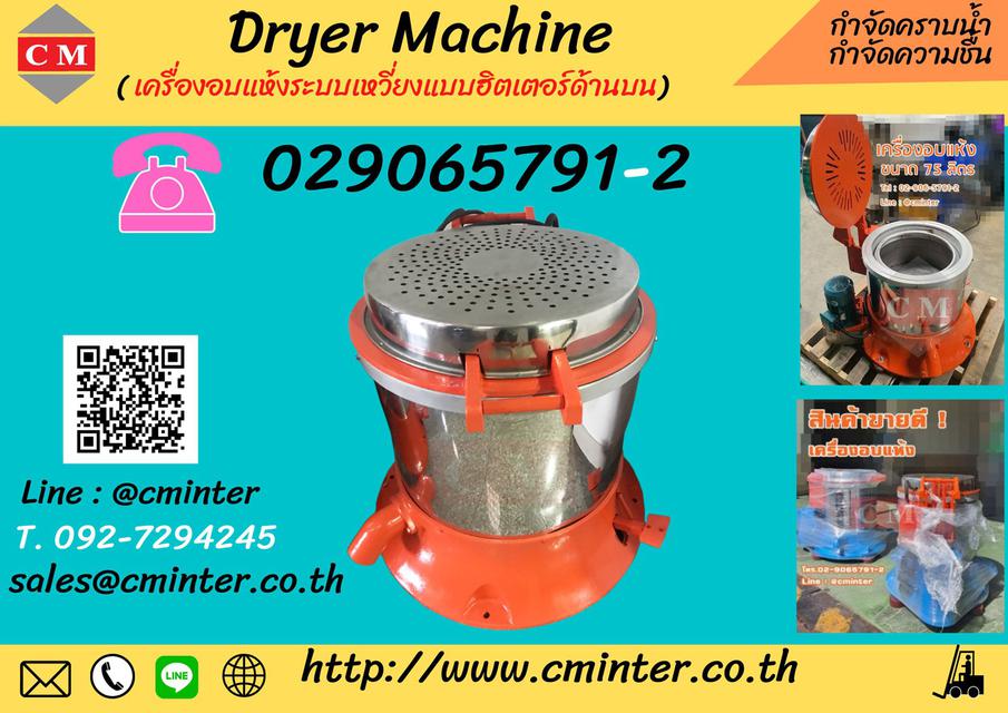   เครื่องอบแห้งระบบเหวี่ยงแบบฮิตเตอร์ด้านบน ( Dryer Machine)/ http://www.cminter.co.th 