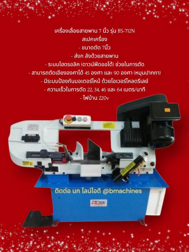 เครื่องเลื่อยสายพาน 7 นิ้ว รุ่น BS-712N