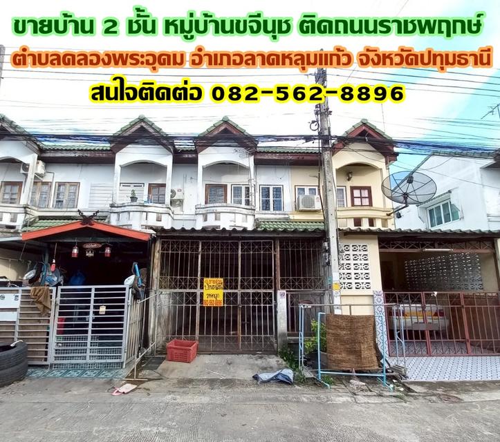 ขายบ้าน 2 ชั้น หมู่บ้านขจีนุช ติดถนนราชพฤกษ์ ลาดหลุมแก้ว ปทุมธานี 1