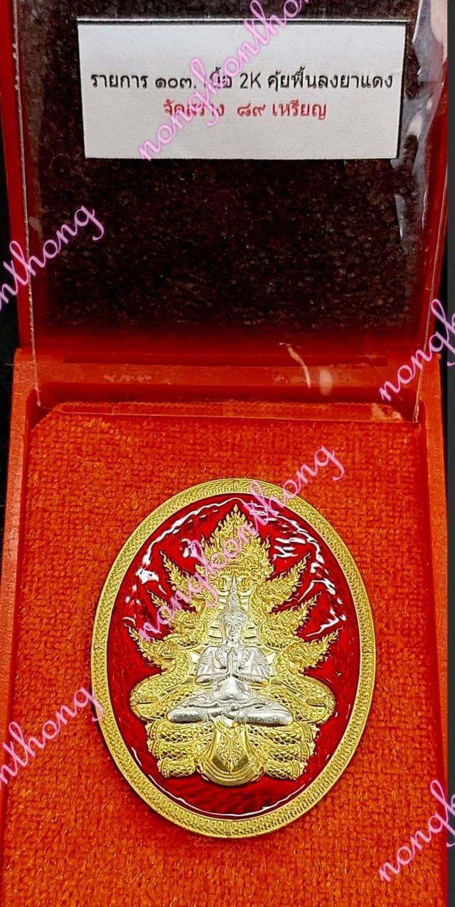 เหรียญกฐิน ๖๗ พญามุจลินท์นาคราชวัดร่องคำหลวงเนื้อ2Kคุ้ยพื้นลงยาแดง เลข ๗๕ อ.เมืองพเยา จ.พะเยา
