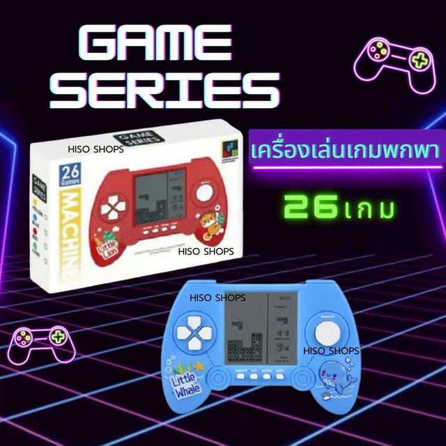 MACHINE Game Series 26 GAMES เครื่องเกมส์บอย เกมกดแบบพกพา 26 เกมในเครื่องเดียว เกมส์ยอดฮิตสนุกสนานเพลิดเพลินได้ไม่รู้จบ