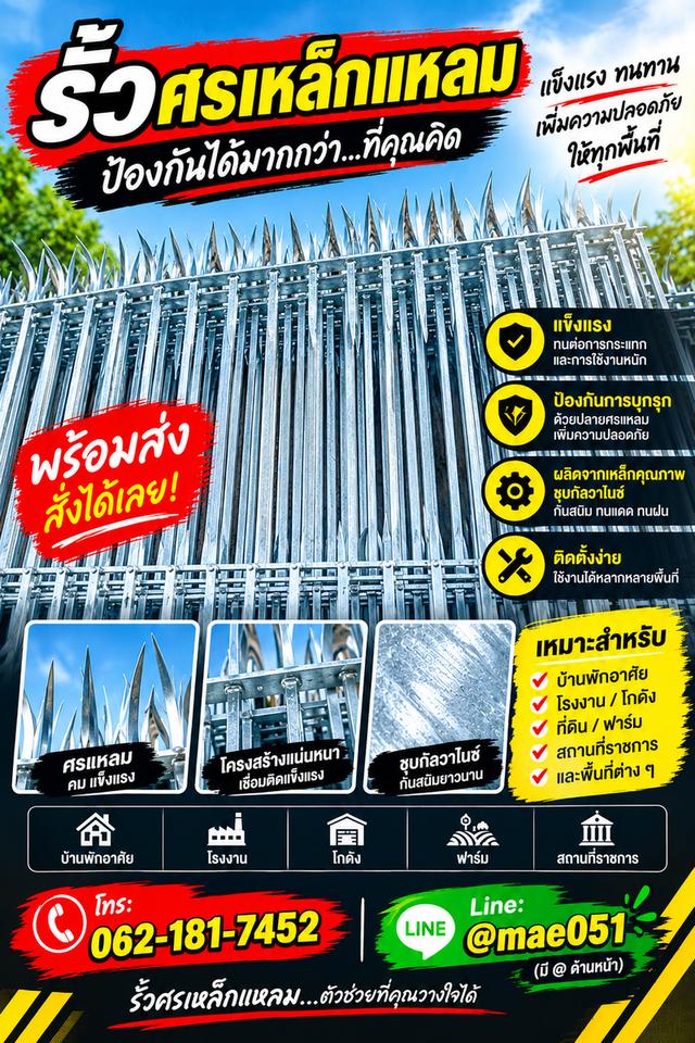 รั้วศรเหล็กแหลม(มีของพร้อมส่ง)