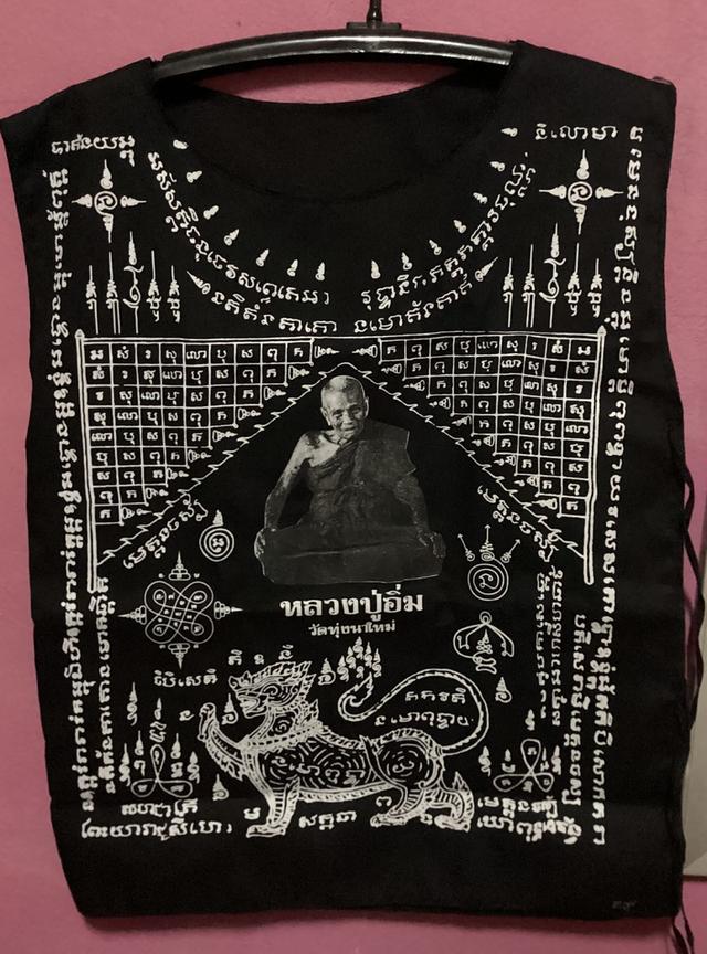 เสื้อยัน หลวงปู่อิ่ม