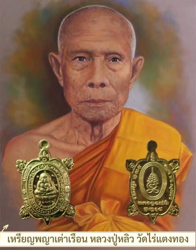 เหรียญพญาเต่าเรือน หลวงปู่หลิว วัดไร่แตงทอง รุ่นมีกำไร ปี 2563