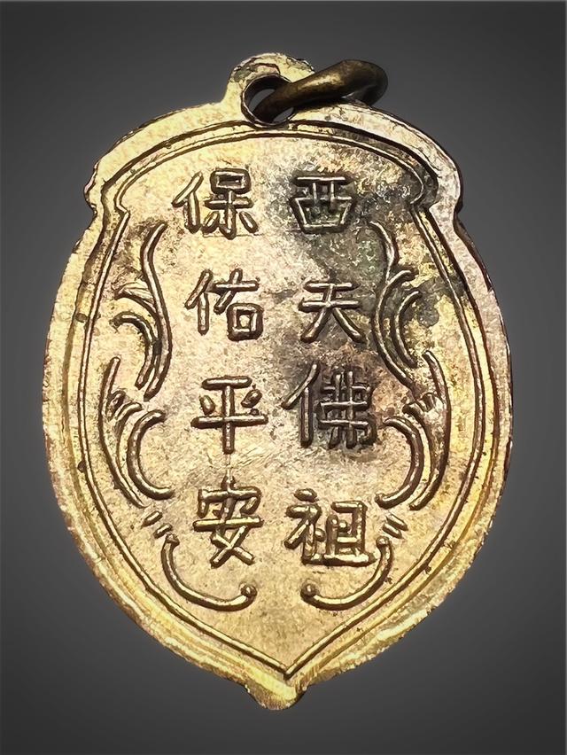 เหรียญพระยูไล รุ่นแรก ปี พ.ศ. 2493 จากวัดมังกรกมลาวาส (วัดเล่งเน่ยยี่) กรุงเทพฯ 2