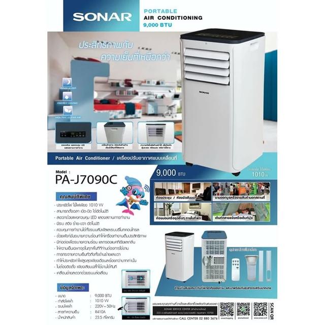 เเอร์เคลื่อนที่ SONAR 9000 BTU รุ่น PA-J7090