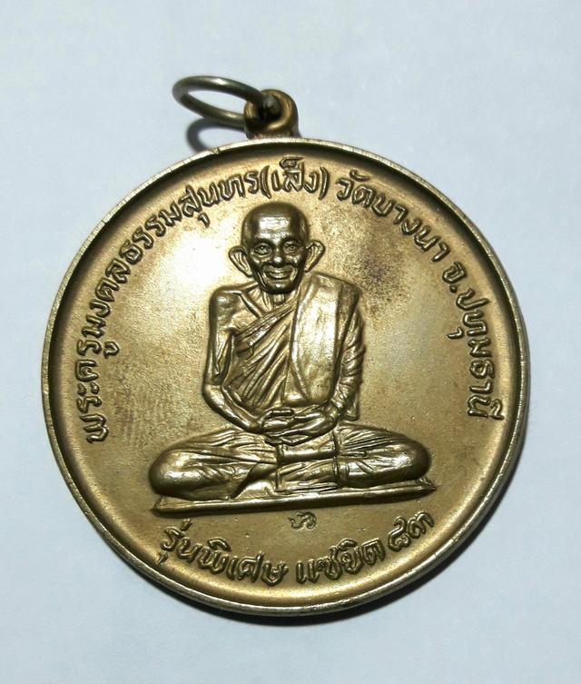 หลวงปู่เส็ง วัดบางนา 1